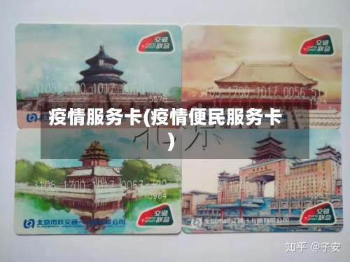 疫情服务卡(疫情便民服务卡)