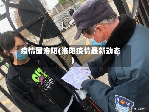 疫情图洛阳(洛阳疫情最新动态)