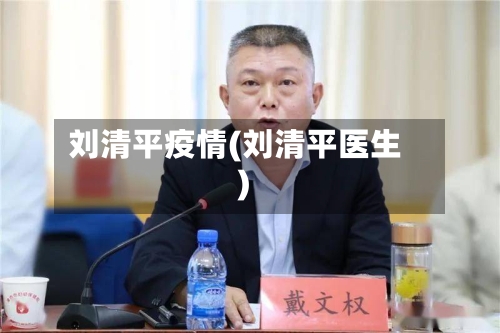 刘清平疫情(刘清平医生)
