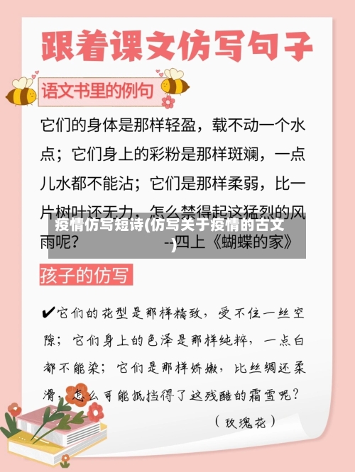 疫情仿写短诗(仿写关于疫情的古文)