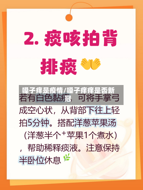 嗓子痒是疫情/嗓子痒痒是否新冠-第2张图片