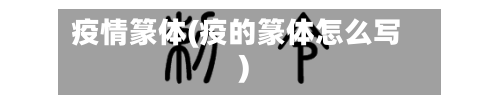 疫情篆体(疫的篆体怎么写)-第2张图片