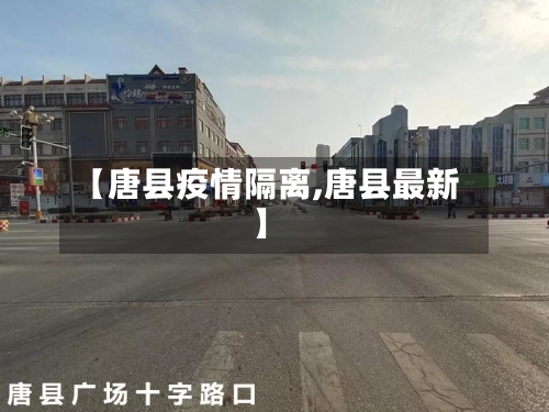 【唐县疫情隔离,唐县最新】