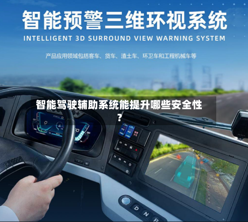 智能驾驶辅助系统能提升哪些安全性？