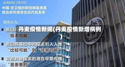 丹麦疫情新闻(丹麦疫情新增病例)