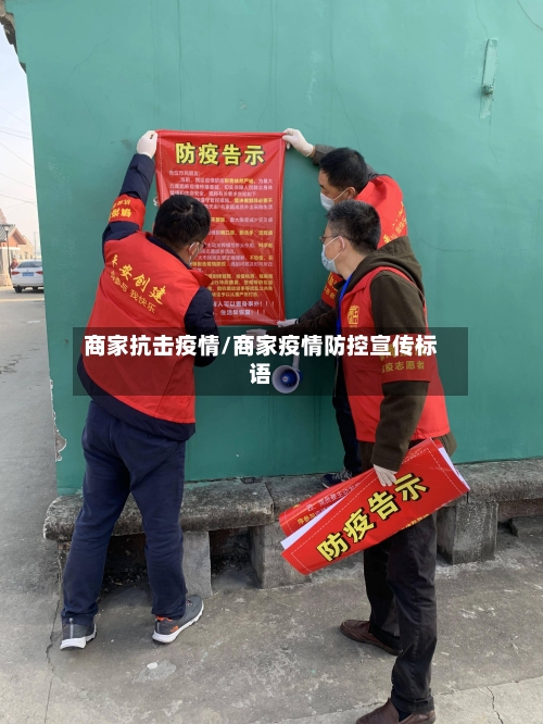 商家抗击疫情/商家疫情防控宣传标语-第2张图片