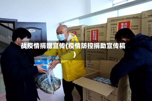 战疫情捐赠宣传(疫情防控捐助宣传稿)-第2张图片