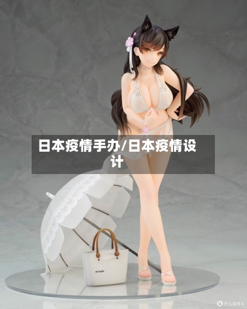 日本疫情手办/日本疫情设计
