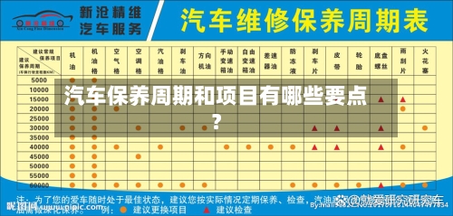 汽车保养周期和项目有哪些要点？