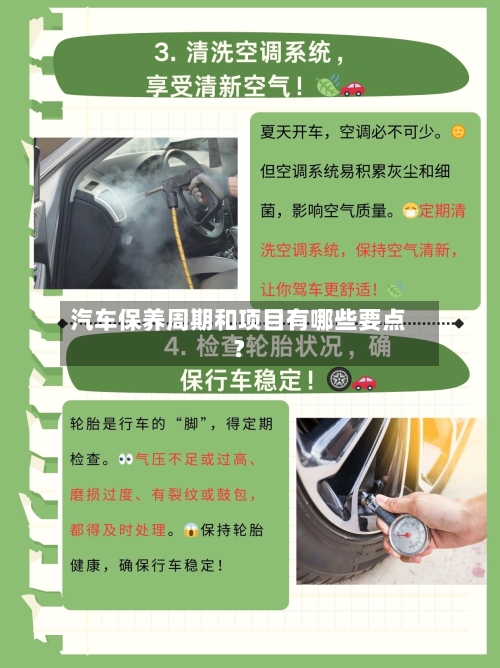 汽车保养周期和项目有哪些要点？-第3张图片