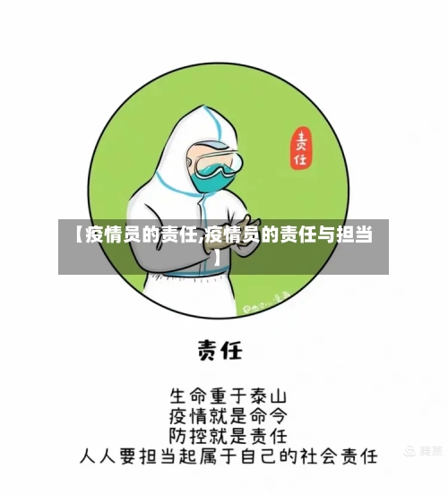 【疫情员的责任,疫情员的责任与担当】
