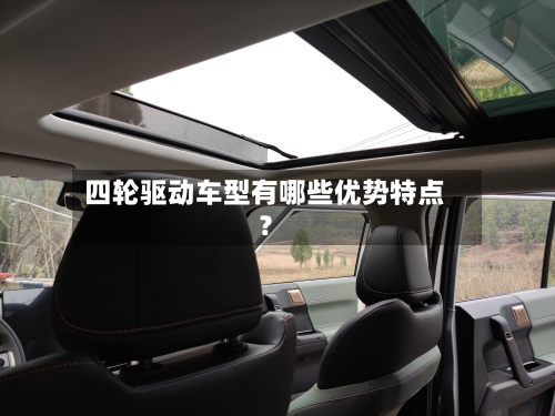 四轮驱动车型有哪些优势特点？