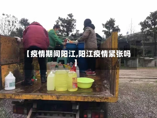 【疫情期间阳江,阳江疫情紧张吗】