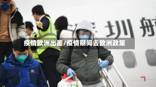 疫情欧洲出差/疫情期间去欧洲政策-第3张图片