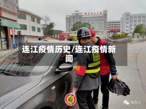 连江疫情历史/连江疫情新闻-第2张图片