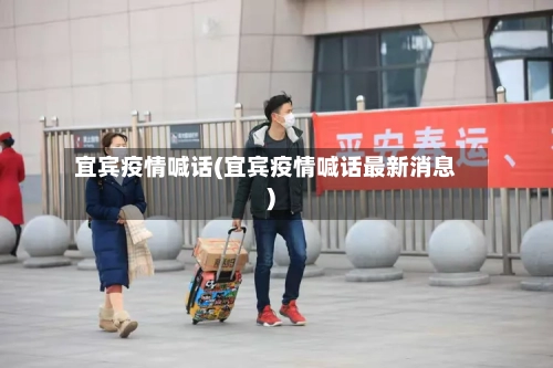 宜宾疫情喊话(宜宾疫情喊话最新消息)
