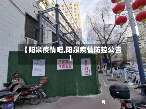 【阳泉疫情吧,阳泉疫情防控公告】-第2张图片