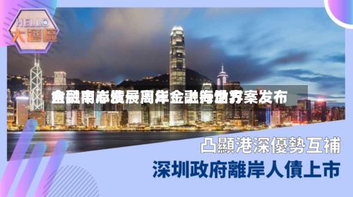 自贸离岸债一周年！上海世界金融中心发展离岸金融行动方案发布-第3张图片