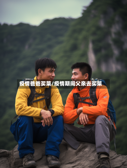 疫情爸爸买菜/疫情期间父亲去买菜