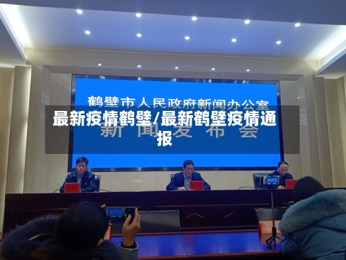 最新疫情鹤壁/最新鹤壁疫情通报-第2张图片