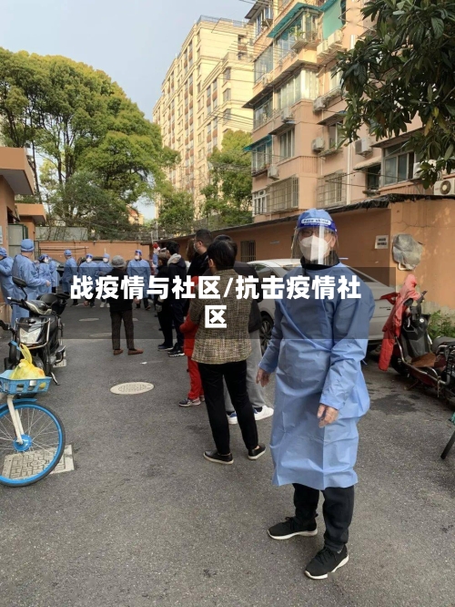 战疫情与社区/抗击疫情社区-第2张图片