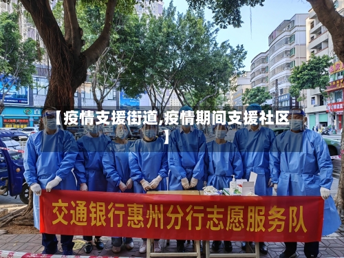 【疫情支援街道,疫情期间支援社区】-第2张图片