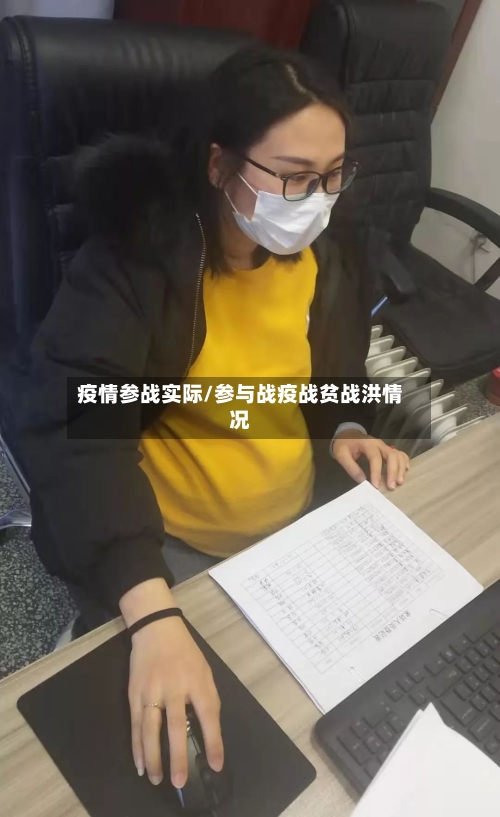 疫情参战实际/参与战疫战贫战洪情况