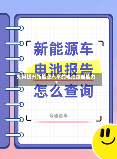 如何提升新能源汽车的电池续航能力？-第2张图片