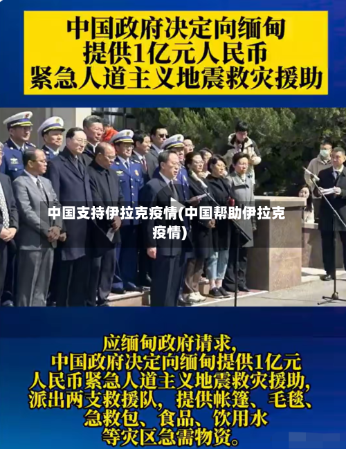 中国支持伊拉克疫情(中国帮助伊拉克疫情)-第2张图片