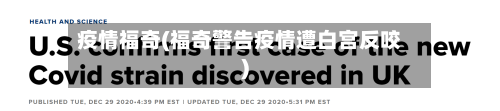 疫情福奇(福奇警告疫情遭白宫反咬)-第2张图片