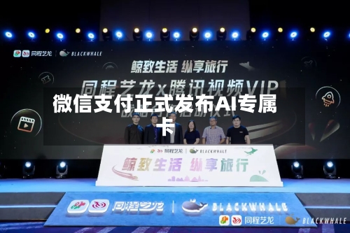 微信支付正式发布AI专属卡