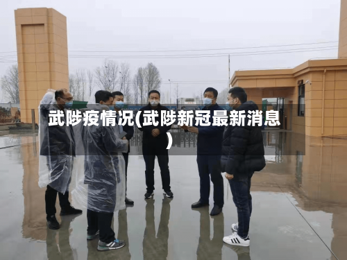 武陟疫情况(武陟新冠最新消息)-第3张图片