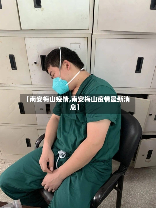 【南安梅山疫情,南安梅山疫情最新消息】-第2张图片