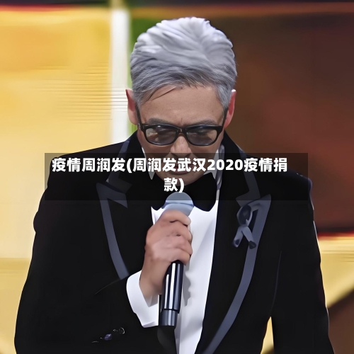 疫情周润发(周润发武汉2020疫情捐款)
