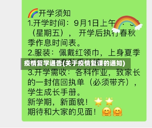 疫情复学通告(关于疫情复课的通知)-第2张图片