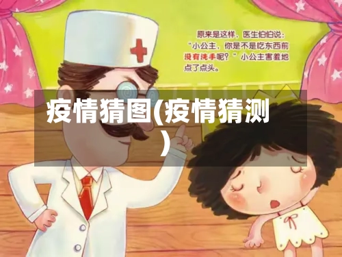 疫情猜图(疫情猜测)