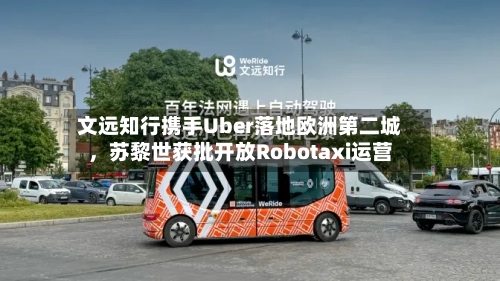 文远知行携手Uber落地欧洲第二城，苏黎世获批开放Robotaxi运营-第2张图片