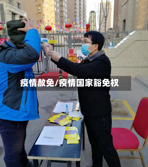 疫情赦免/疫情国家豁免权