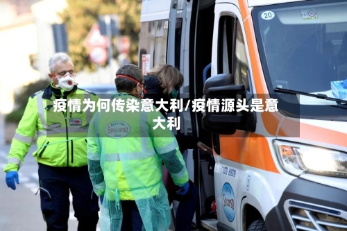 疫情为何传染意大利/疫情源头是意大利
