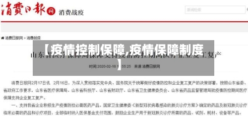 【疫情控制保障,疫情保障制度】