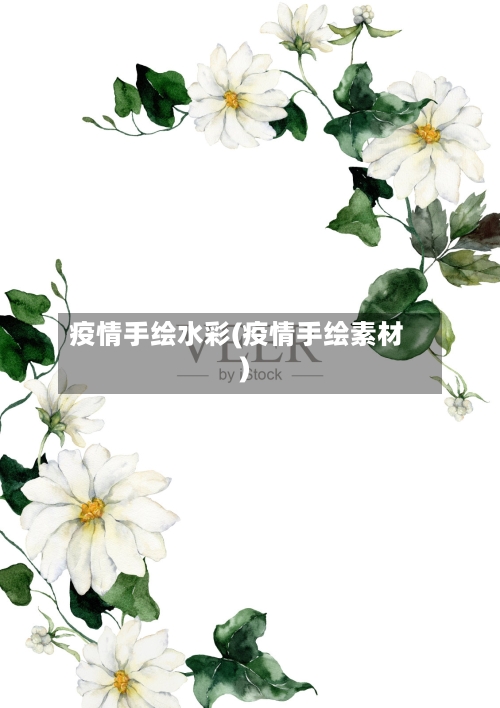 疫情手绘水彩(疫情手绘素材)