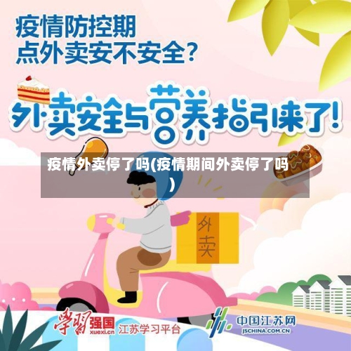 疫情外卖停了吗(疫情期间外卖停了吗)-第2张图片
