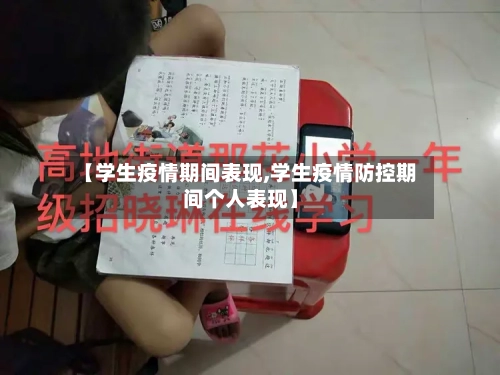 【学生疫情期间表现,学生疫情防控期间个人表现】-第3张图片