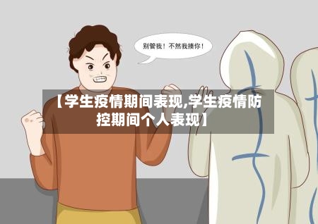 【学生疫情期间表现,学生疫情防控期间个人表现】