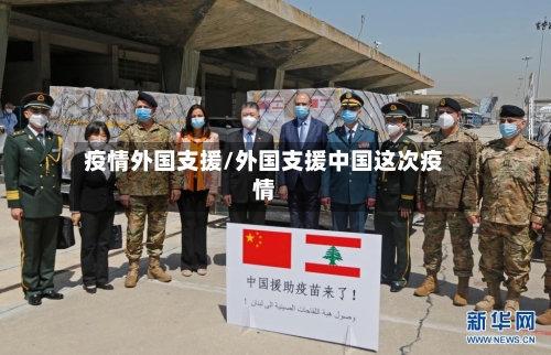 疫情外国支援/外国支援中国这次疫情