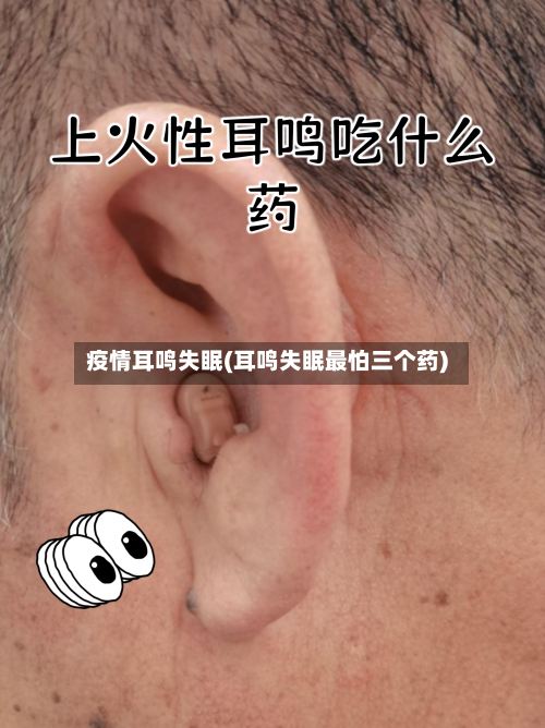 疫情耳鸣失眠(耳鸣失眠最怕三个药)