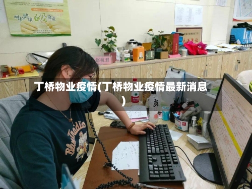 丁桥物业疫情(丁桥物业疫情最新消息)
