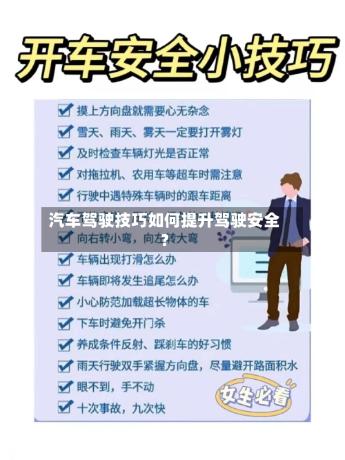 汽车驾驶技巧如何提升驾驶安全？-第2张图片