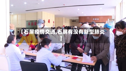 【石屏疫情交通,石屏有没有新型肺炎】
