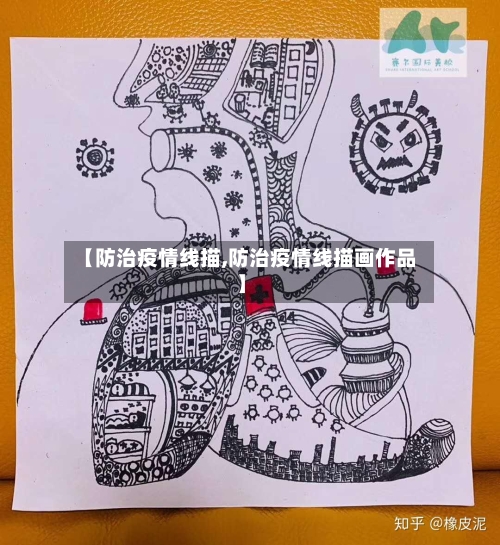 【防治疫情线描,防治疫情线描画作品】